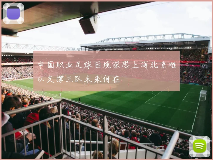 中国职业足球困境深思上海北京难以支撑三队未来何在
