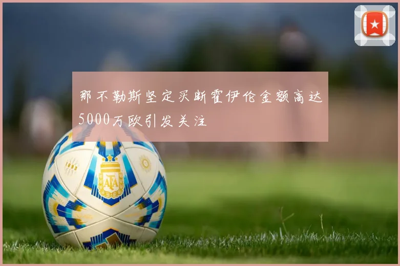 那不勒斯坚定买断霍伊伦金额高达5000万欧引发关注