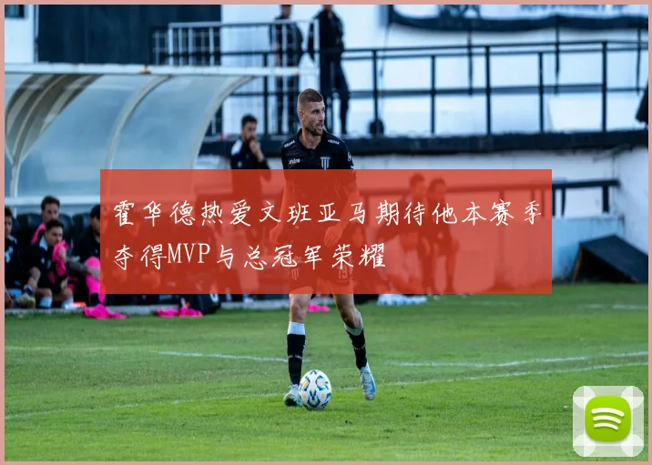 霍华德热爱文班亚马期待他本赛季夺得MVP与总冠军荣耀