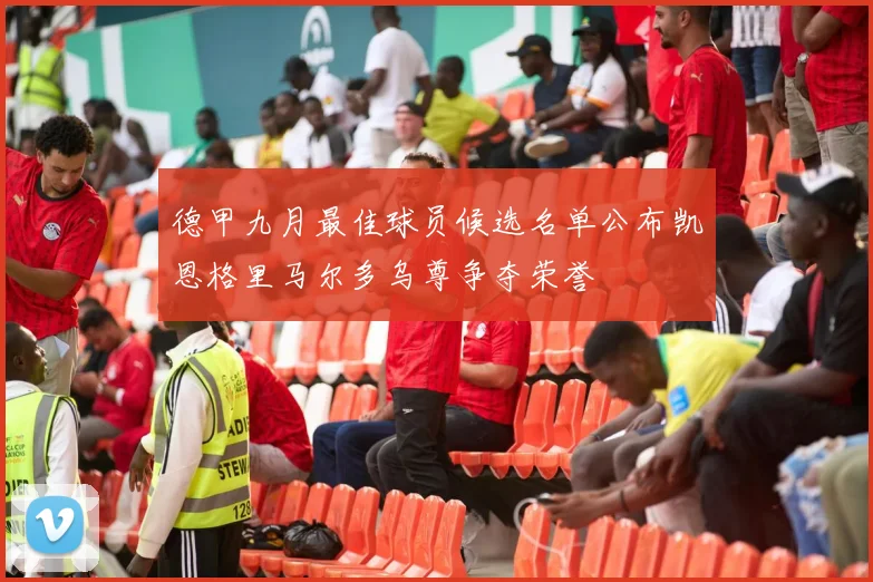 德甲九月最佳球员候选名单公布凯恩格里马尔多乌尊争夺荣誉