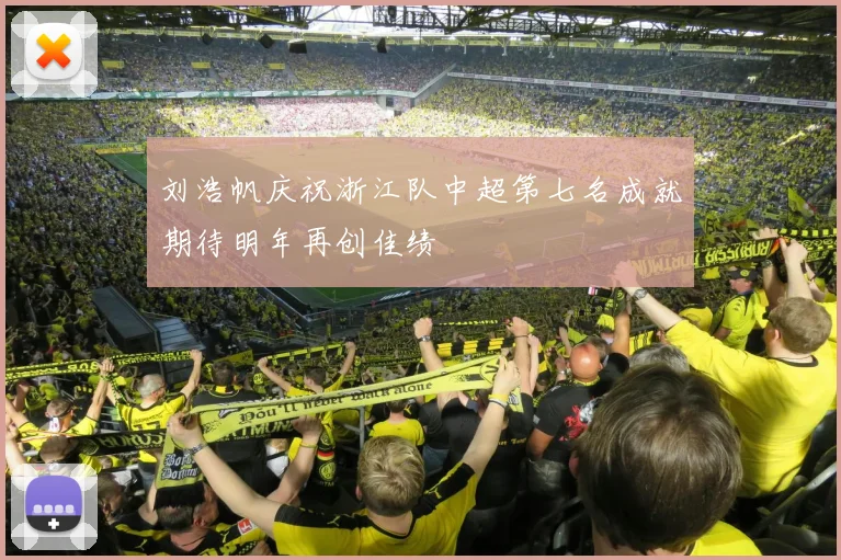 刘浩帆庆祝浙江队中超第七名成就期待明年再创佳绩