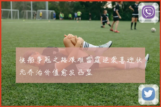 快船争冠之路艰难雷霆逆袭喜迎状元乔治价值愈发凸显