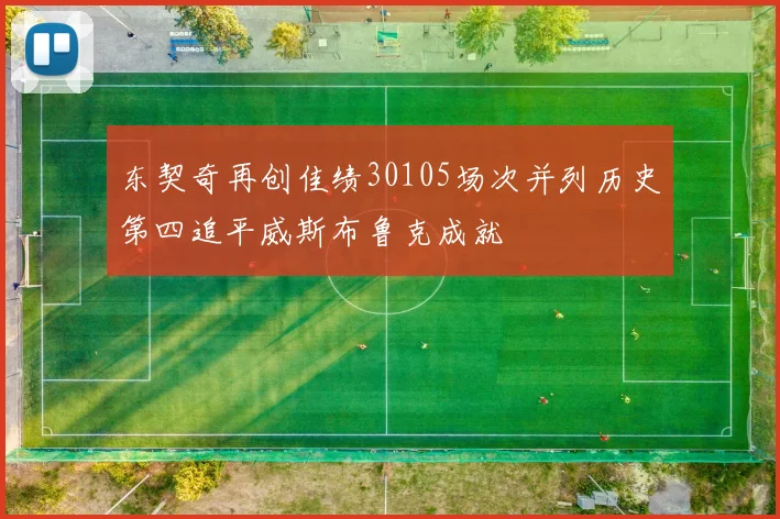 东契奇再创佳绩30105场次并列历史第四追平威斯布鲁克成就