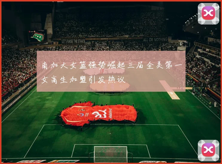 南加大女篮强势崛起三届全美第一女高生加盟引发热议