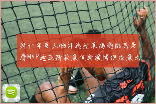 拜仁年度人物评选结果揭晓凯恩荣膺MVP迪亚斯获最佳新援博伊成最大失望者