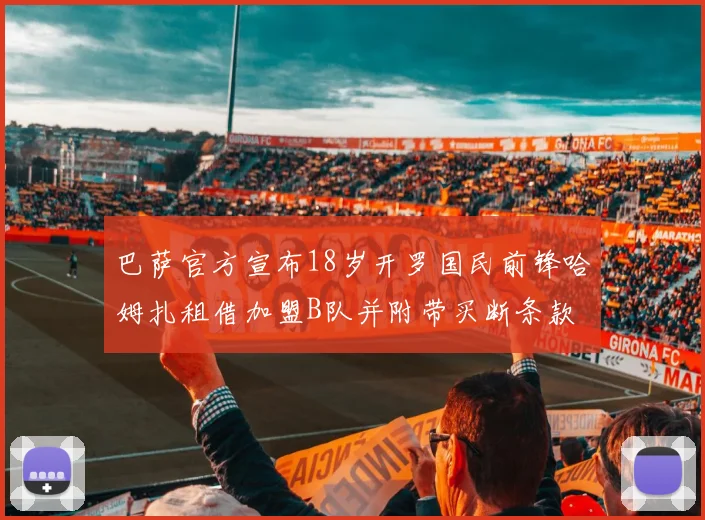 巴萨官方宣布18岁开罗国民前锋哈姆扎租借加盟B队并附带买断条款