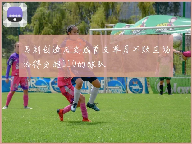 马刺创造历史成首支单月不败且场均得分超110的球队