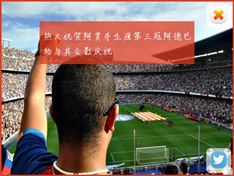 热火祝贺阿贾夺生涯第三冠阿德巴约与其合影庆祝