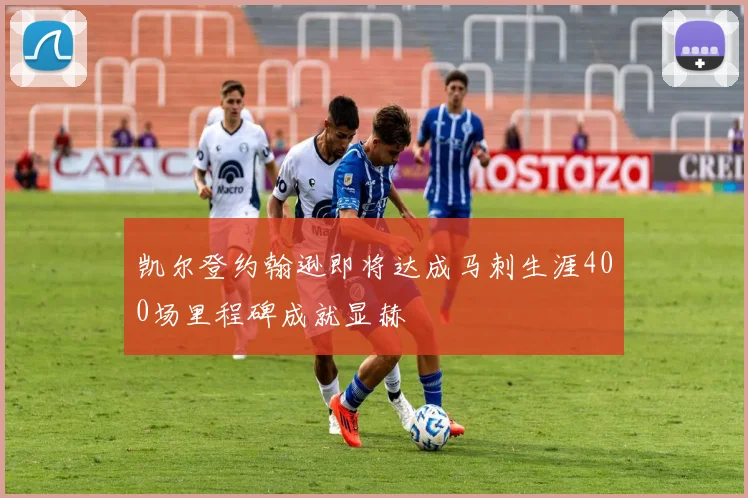 凯尔登约翰逊即将达成马刺生涯400场里程碑成就显赫