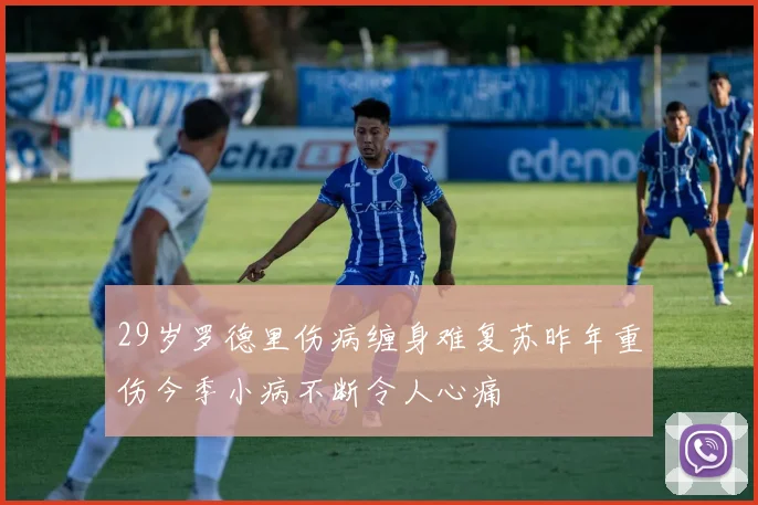 29岁罗德里伤病缠身难复苏昨年重伤今季小病不断令人心痛