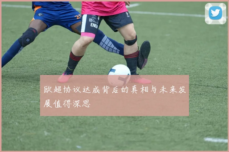 欧超协议达成背后的真相与未来发展值得深思